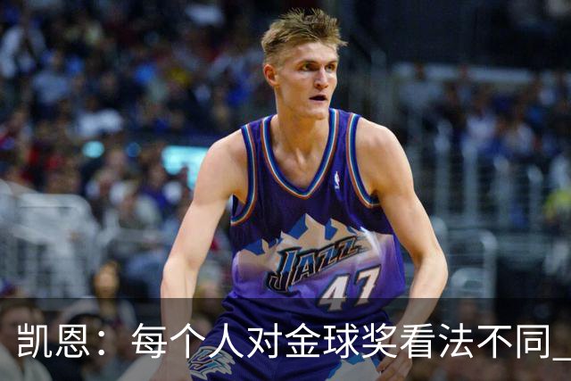 凯恩：每个人对金球奖看法不同 这些争论让足球变特别